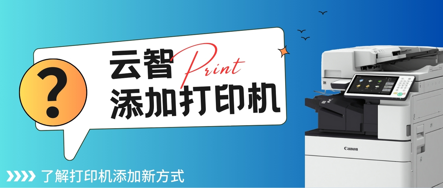 【北京云智】如何添加云智中心的打印机？